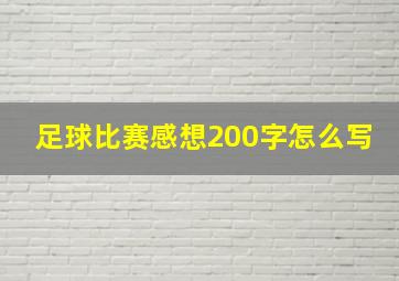 足球比赛感想200字怎么写