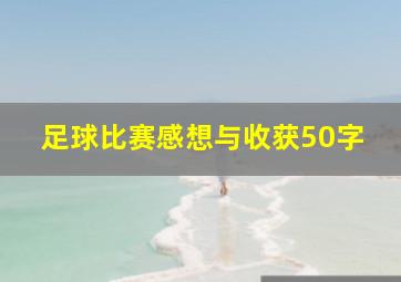 足球比赛感想与收获50字