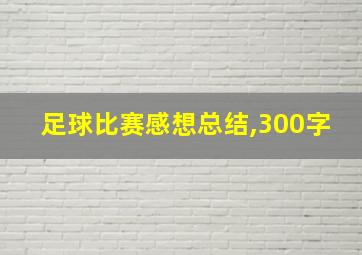 足球比赛感想总结,300字