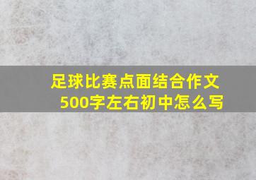 足球比赛点面结合作文500字左右初中怎么写