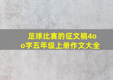 足球比赛的征文稿4oo字五年级上册作文大全