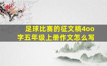 足球比赛的征文稿4oo字五年级上册作文怎么写