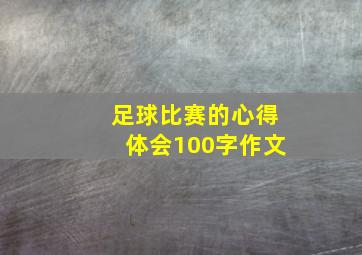 足球比赛的心得体会100字作文