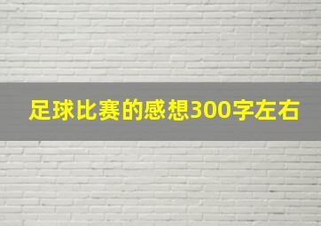 足球比赛的感想300字左右