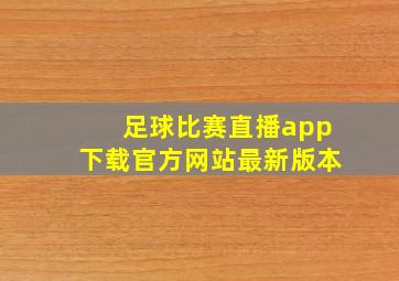 足球比赛直播app下载官方网站最新版本