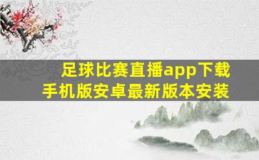 足球比赛直播app下载手机版安卓最新版本安装