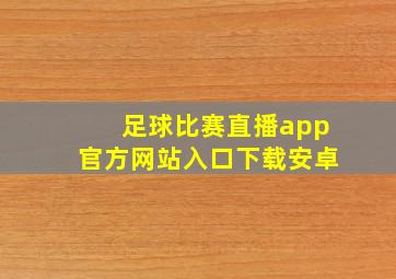 足球比赛直播app官方网站入口下载安卓