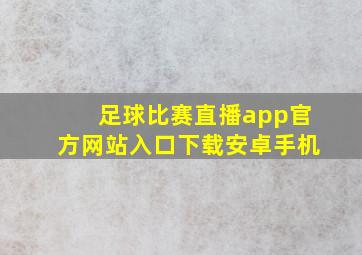 足球比赛直播app官方网站入口下载安卓手机