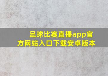 足球比赛直播app官方网站入口下载安卓版本