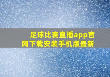 足球比赛直播app官网下载安装手机版最新