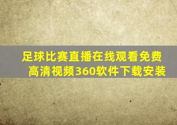 足球比赛直播在线观看免费高清视频360软件下载安装