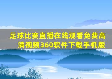 足球比赛直播在线观看免费高清视频360软件下载手机版