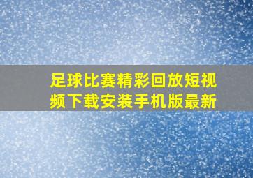 足球比赛精彩回放短视频下载安装手机版最新