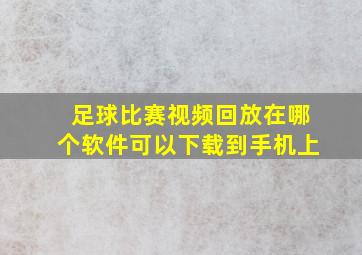 足球比赛视频回放在哪个软件可以下载到手机上