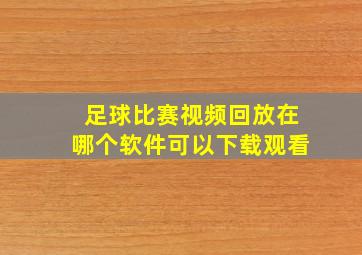 足球比赛视频回放在哪个软件可以下载观看