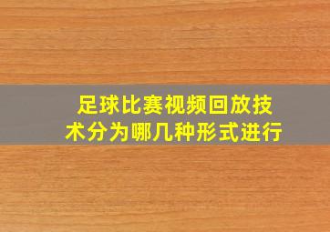 足球比赛视频回放技术分为哪几种形式进行