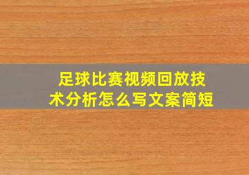 足球比赛视频回放技术分析怎么写文案简短