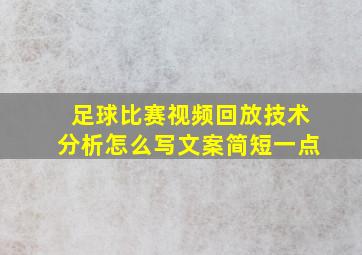 足球比赛视频回放技术分析怎么写文案简短一点