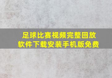 足球比赛视频完整回放软件下载安装手机版免费