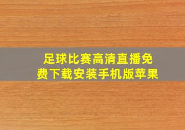 足球比赛高清直播免费下载安装手机版苹果