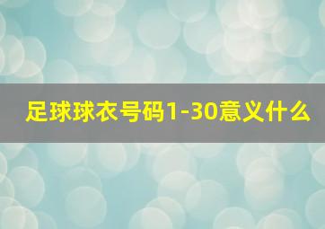 足球球衣号码1-30意义什么