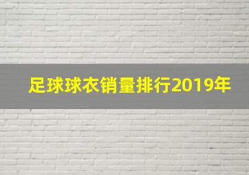 足球球衣销量排行2019年