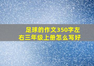 足球的作文350字左右三年级上册怎么写好