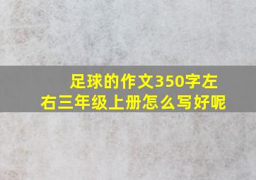 足球的作文350字左右三年级上册怎么写好呢