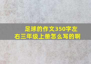 足球的作文350字左右三年级上册怎么写的啊