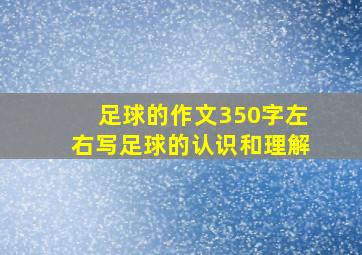 足球的作文350字左右写足球的认识和理解