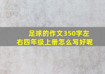 足球的作文350字左右四年级上册怎么写好呢