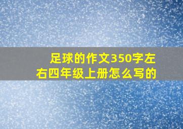 足球的作文350字左右四年级上册怎么写的