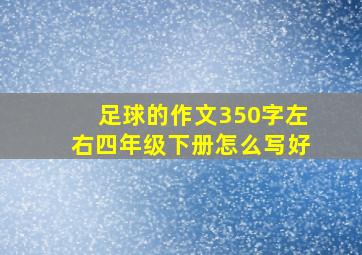 足球的作文350字左右四年级下册怎么写好