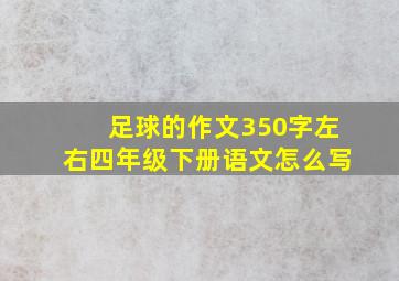 足球的作文350字左右四年级下册语文怎么写