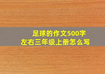 足球的作文500字左右三年级上册怎么写