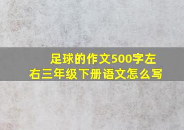 足球的作文500字左右三年级下册语文怎么写