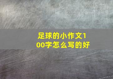 足球的小作文100字怎么写的好