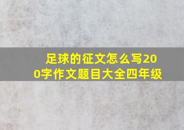 足球的征文怎么写200字作文题目大全四年级