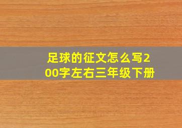 足球的征文怎么写200字左右三年级下册