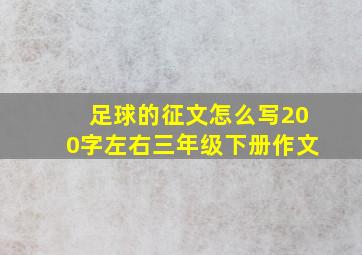 足球的征文怎么写200字左右三年级下册作文