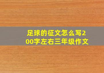 足球的征文怎么写200字左右三年级作文