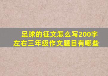 足球的征文怎么写200字左右三年级作文题目有哪些