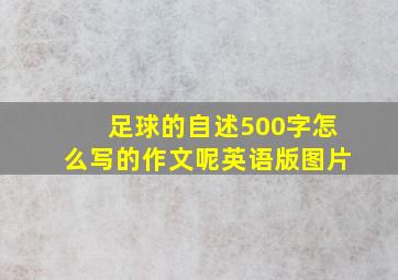 足球的自述500字怎么写的作文呢英语版图片