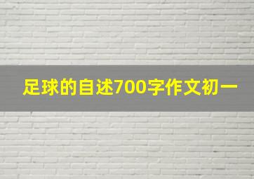 足球的自述700字作文初一