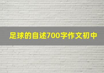 足球的自述700字作文初中