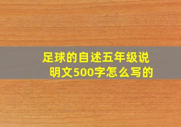 足球的自述五年级说明文500字怎么写的