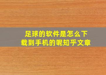 足球的软件是怎么下载到手机的呢知乎文章