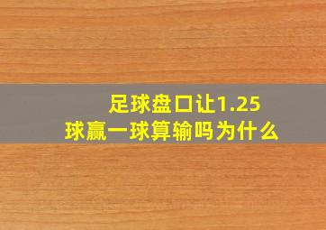 足球盘口让1.25球赢一球算输吗为什么