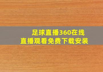 足球直播360在线直播观看免费下载安装