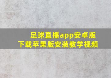 足球直播app安卓版下载苹果版安装教学视频